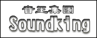 音箱厂商:宁波音王集团有限公司品牌Soundking(音王)