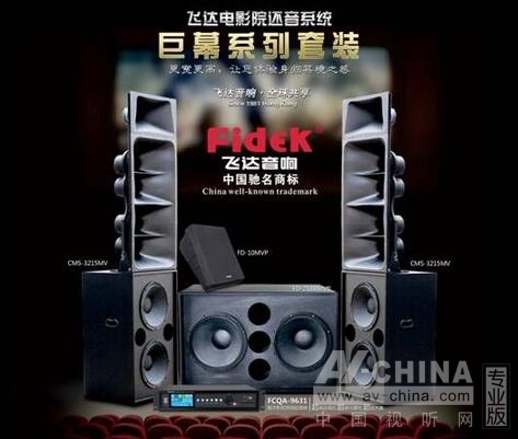 飞达音响(Fidek)推出电影还音全新FDC系列扩