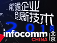 InfoComm China2018不落幕展会精彩抢先看