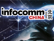 引领开创数字新未来――北京 InfoComm China 2023展会专题报道