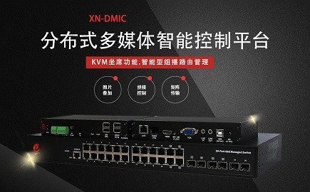  分布式多媒体智能控制平台（XN-DMIC)