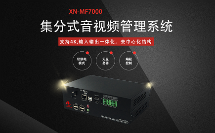  集分式音视频管理系统（XN-MF7000）