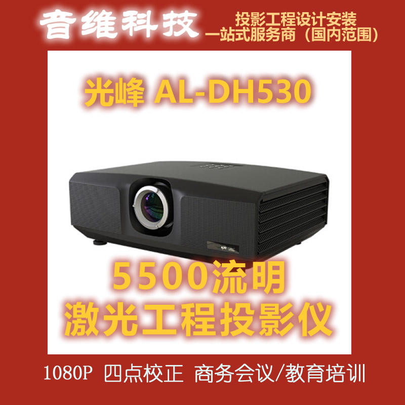 壺AL-DH530ͶӰ ⹤ͶӰǣ5500 1080P